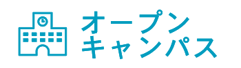 オープンキャンパス