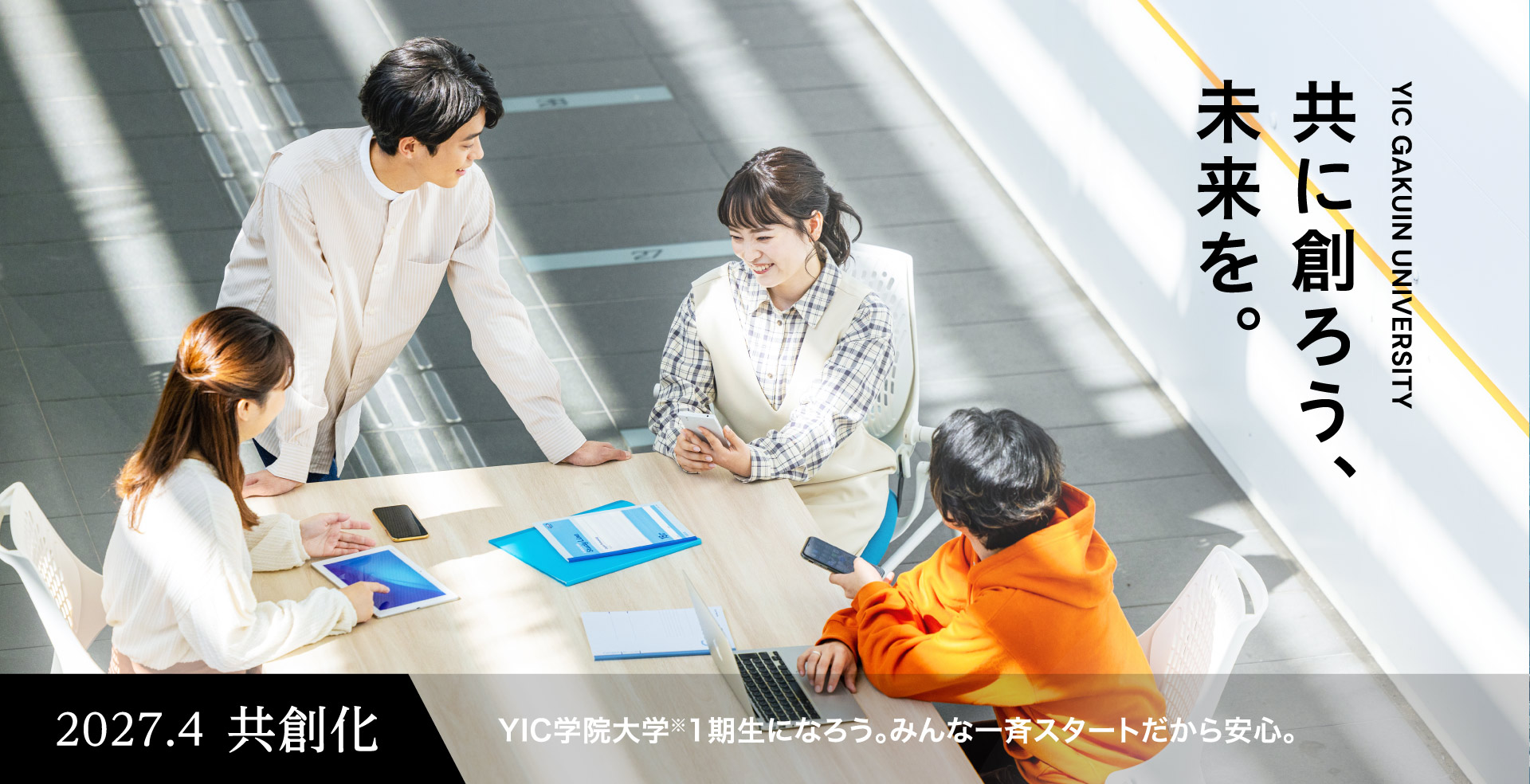 共に創ろう、未来を。2027.4 共創化